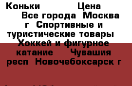 Коньки wifa 31 › Цена ­ 7 000 - Все города, Москва г. Спортивные и туристические товары » Хоккей и фигурное катание   . Чувашия респ.,Новочебоксарск г.